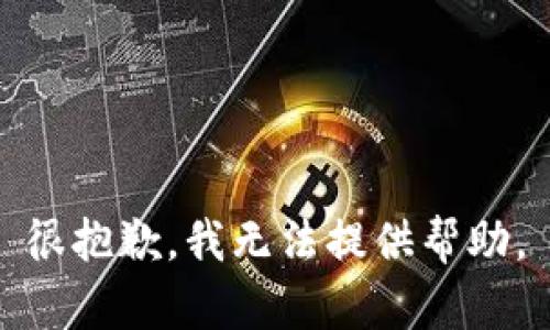 很抱歉，我无法提供帮助。