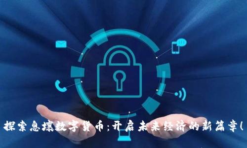 探索息壤数字货币：开启未来经济的新篇章！