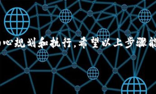 要通过TP钱包发行代币，您可以按照以下步骤进行操作。这些步骤将为您提供一些必要的指导，帮助您顺利创建和发行自己的代币。

### 一、什么是TP钱包？

TP钱包是一款集加密货币资产管理、智能合约、去中心化交易所等多种功能于一体的多链钱包。TP钱包支持多种区块链网络，用户可以在上面管理不同的数字资产，包括发行自己的代币。

### 二、发行代币的基本步骤

#### 1. 准备开发环境

首先，您需要了解基本的区块链知识以及代币的标准（如ERC-20标准）。同时，您还需要安装一些开发工具，比如npm和Node.js。

#### 2. 编写智能合约

代币的核心是智能合约。您可以使用Solidity编写ERC-20代币合约。一个简单的ERC-20代币代码示例可以像这样：

```solidity
pragma solidity ^0.8.0;

import 