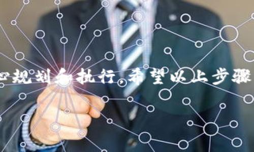 要通过TP钱包发行代币，您可以按照以下步骤进行操作。这些步骤将为您提供一些必要的指导，帮助您顺利创建和发行自己的代币。

### 一、什么是TP钱包？

TP钱包是一款集加密货币资产管理、智能合约、去中心化交易所等多种功能于一体的多链钱包。TP钱包支持多种区块链网络，用户可以在上面管理不同的数字资产，包括发行自己的代币。

### 二、发行代币的基本步骤

#### 1. 准备开发环境

首先，您需要了解基本的区块链知识以及代币的标准（如ERC-20标准）。同时，您还需要安装一些开发工具，比如npm和Node.js。

#### 2. 编写智能合约

代币的核心是智能合约。您可以使用Solidity编写ERC-20代币合约。一个简单的ERC-20代币代码示例可以像这样：

```solidity
pragma solidity ^0.8.0;

import 