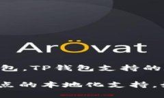 目前，TP钱包（TokenPocket）在全球范围内提供服务