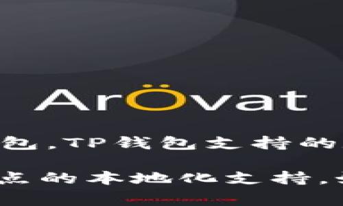 目前，TP钱包（TokenPocket）在全球范围内提供服务，适用于多种区块链网络，可以看作是一个国际版的数字钱包。TP钱包支持的数字币种和区块链平台包括以太坊、EOS、币安智能链等，因此用户在不同国家和地区均可访问和使用这个钱包。

如果您在寻找特定于某个国家或地区的版本，TP钱包的功能和接口一般是相同的，但可能会有根据不同市场特点的本地化支持。如果您有进一步的需求或问题，可以访问TP钱包的官方网站或对应的社交媒体平台获取最新的信息。