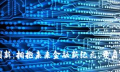 深圳数字货币创新：拥抱未来金融新纪元，开启