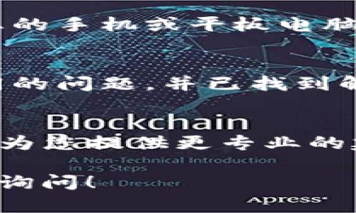 如果您在安装TP钱包时遇到困难，可以尝试以下几个解决方案：

1. 检查设备兼容性
首先，确保您的设备符合TP钱包的系统要求。TP钱包通常支持iOS和Android设备，因此请检查您的操作系统版本是否满足要求。如果您的系统过旧，您可能需要进行系统更新。

2. 清理缓存和存储空间
有时候，设备的存储空间不足或缓存过多会导致应用安装失败。您可以尝试清理设备的缓存和一些不必要的应用，以释放存储空间。具体步骤因设备而异，但一般可以在“设置”中找到“存储”或“应用管理”选项。

3. 重新下载应用程序
如果应用下载或安装过程中出现了问题，建议您重新下载TP钱包。请确保您从官方渠道（如App Store或Google Play）下载应用，以避免引入恶意软件。找到TP钱包的官方页面，然后点击下载，等待安装完成。

4. 检查网络连接
确保您的设备连接到稳定的网络，有时候网络不稳定会导致下载或安装中断。您可以尝试切换WIFI和移动数据，或者重启您的路由器。

5. 开启未知来源许可（安卓用户）
如果您是Android用户，并且选择从非官方渠道安装TP钱包，请确保您的设备允许安装来自“未知来源”的应用。在“设置”中找到“安全”选项，然后开启“未知来源”许可。

6. 禁用VPN或代理设置
如果您正在使用VPN或代理服务器，可能会影响应用的正常下载和安装。尝试禁用这些设置，然后重新尝试安装TP钱包。

7. 设备重启
有时候，简单的设备重启可以解决许多意想不到的问题。如果以上方法都没有效果，尝试重启您的手机或平板电脑。

8. 查询设备日志和错误代码
如果您遇到具体的错误代码，您可以将这个代码在线搜索。很多时候，其他用户也可能遇到相同的问题，并已找到解决方法。

9. 联系客服支持
如果您尝试了以上所有方法仍无法安装TP钱包，建议您直接联系TP钱包的客服支持。他们可以为您提供更专业的建议和帮助，以确保您能够顺利使用该应用。

希望这些建议能够帮助您成功安装TP钱包。如果您还有其他问题或需要进一步的帮助，请随时询问！