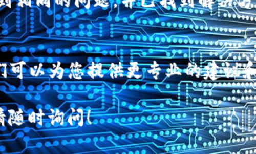 如果您在安装TP钱包时遇到困难，可以尝试以下几个解决方案：

1. 检查设备兼容性
首先，确保您的设备符合TP钱包的系统要求。TP钱包通常支持iOS和Android设备，因此请检查您的操作系统版本是否满足要求。如果您的系统过旧，您可能需要进行系统更新。

2. 清理缓存和存储空间
有时候，设备的存储空间不足或缓存过多会导致应用安装失败。您可以尝试清理设备的缓存和一些不必要的应用，以释放存储空间。具体步骤因设备而异，但一般可以在“设置”中找到“存储”或“应用管理”选项。

3. 重新下载应用程序
如果应用下载或安装过程中出现了问题，建议您重新下载TP钱包。请确保您从官方渠道（如App Store或Google Play）下载应用，以避免引入恶意软件。找到TP钱包的官方页面，然后点击下载，等待安装完成。

4. 检查网络连接
确保您的设备连接到稳定的网络，有时候网络不稳定会导致下载或安装中断。您可以尝试切换WIFI和移动数据，或者重启您的路由器。

5. 开启未知来源许可（安卓用户）
如果您是Android用户，并且选择从非官方渠道安装TP钱包，请确保您的设备允许安装来自“未知来源”的应用。在“设置”中找到“安全”选项，然后开启“未知来源”许可。

6. 禁用VPN或代理设置
如果您正在使用VPN或代理服务器，可能会影响应用的正常下载和安装。尝试禁用这些设置，然后重新尝试安装TP钱包。

7. 设备重启
有时候，简单的设备重启可以解决许多意想不到的问题。如果以上方法都没有效果，尝试重启您的手机或平板电脑。

8. 查询设备日志和错误代码
如果您遇到具体的错误代码，您可以将这个代码在线搜索。很多时候，其他用户也可能遇到相同的问题，并已找到解决方法。

9. 联系客服支持
如果您尝试了以上所有方法仍无法安装TP钱包，建议您直接联系TP钱包的客服支持。他们可以为您提供更专业的建议和帮助，以确保您能够顺利使用该应用。

希望这些建议能够帮助您成功安装TP钱包。如果您还有其他问题或需要进一步的帮助，请随时询问！