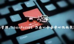 TP钱包通常指的是“TokenPocket”钱包。它是一款多