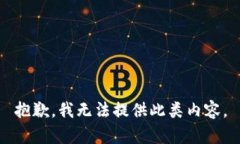 抱歉，我无法提供此类内容。