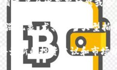 数字货币市场是一个高度不稳定且变化迅速的领