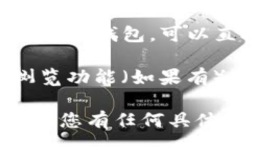 要打开与TP钱包相关的网站，您可以按照以下步骤进行操作：

1. **下载和安装TP钱包**：如果您还没有TP钱包，您需要前往官方应用商店（如Google Play或Apple App Store）下载并安装TP钱包应用。

2. **访问官方网站**：您可以在浏览器中搜索“TP钱包 官方网站”以找到其官方链接。确保访问的是官方网站，以避免 phishing（网络钓鱼）风险。

3. **使用应用访问**：有些功能可能在应用内提供，如果您已经下载了TP钱包，可以直接在应用中查找您需要的功能或服务，而不必通过网页。

4. **查找信息**：如果您在寻找特定的信息，可以使用钱包的内置浏览功能（如果有）或者在浏览器中搜索相关问题，确保信息的准确性和来源的可靠性。

通过这些步骤，您应该能够顺利打开与TP钱包相关的网站或功能。如果您有任何具体问题或需要更多帮助，请告诉我！