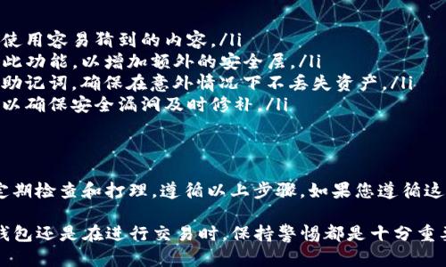 如果您的TP钱包提示有病毒，这可能是一个让人感到恐慌的问题，但并不总是意味着您的设备或钱包真的受到了恶意软件的侵害。下面是一些可能的原因和解决方案，以帮助您保护自己的数字资产。

1. 为什么TP钱包会提示有病毒？
TP钱包是一款流行的数字货币钱包，可以存储多种加密货币。偶尔，手机应用会触发安全软件的误报，尤其是在应用更新后。这里有几个原因可能导致TP钱包提示有病毒：
ul
    listrong误报：/strong某些防病毒软件可能对新更新的应用程序或功能产生误报。这种情况在数字产品中比较常见，尤其是在加密货币钱包频繁更新的情况下。/li
    listrong下载来源不明：/strong如果您不是从官方网站或可信任的应用商店下载TP钱包，您可能下载到了被篡改的版本，而这会导致安全警告。/li
    listrong恶意软件感染：/strong若您的设备已经被恶意软件感染，TP钱包可能会受到影响，并提醒您潜在的安全风险。/li
/ul

2. 如何检查和确认病毒问题？
如果您收到TP钱包的病毒提示，请按照以下步骤进行确认和排查：
ul
    listrong更新防病毒软件：/strong确保您的防病毒软件是最新版本，并运行全面的系统扫描，以识别可能的威胁。/li
    listrong重新下载应用：/strong从官方网站或您设备的应用商店重新下载TP钱包，确保使用的是官方版本。/li
    listrong检查其他应用：/strong观察其他已安装的应用是否也出现安全警告，找出潜在症状的根源。/li
/ul

3. 如果确认有病毒，该如何处理？
一旦确认您的设备可能受到病毒影响，采取以下措施以确保安全：
ul
    listrong清理恶意软件：/strong使用受信任的清理工具扫描并删除任何发现的恶意软件。/li
    listrong重置设备：/strong考虑将设备恢复到出厂设置，这将清除所有数据，但请事先确保已备份必要信息。/li
    listrong联系支持：/strong与TP钱包的客服团队联系，获取针对您特定情况的帮助和指导。/li
/ul

4. 如何保护自己的TP钱包？
保护您的数字钱包和资产至关重要，以下是一些安全提示：
ul
    listrong使用强密码：/strong为您的钱包设置复杂而独特的密码，避免使用容易猜到的内容。/li
    listrong启用双重认证：/strong如果TP钱包支持双重认证，请务必启用此功能，以增加额外的安全层。/li
    listrong定期备份：/strong定期将您的钱包数据进行备份，包括私钥和助记词，确保在意外情况下不丢失资产。/li
    listrong定期更新：/strong保持应用程序和设备操作系统的最新版本，以确保安全漏洞及时修补。/li
/ul

5. 最后，对数字资产安全的总结
在这个数字时代，保护您的数字资产就像维护一个充满财富的花园，需要您定期检查和打理。遵循以上步骤，如果您遵循这些建议，降低病毒风险，您将能更安心地享受加密货币带来的便利和机遇。

希望这些信息能够帮助您安全使用TP钱包，减少潜在的风险。无论是在操作钱包还是在进行交易时，保持警惕都是十分重要的。