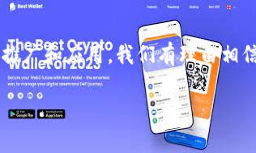 建设银行数字货币是中国建设银行所推出的一种数字货币，旨在利用区块链技术和数字化手段，提高货币流通的效率、透明度和安全性。这种数字货币通常是基于国家的法定货币，具备与传统货币相似的交易功能，但其主要优势在于可以降低交易成本和交易时间，同时还能够更好地追踪资金流向，防止欺诈和洗钱等金融犯罪行为。

下面，我将为您详细介绍建设银行数字货币的特点、应用场景以及其对未来支付体系的影响。

建设银行数字货币的特点

建设银行数字货币结合了传统金融与现代科技的优势，展现出以下几个明显的特点：

1. **去中心化特性**：在区块链技术的支持下，建设银行数字货币的交易不会依赖于单一机构。这种去中心化的特性使得数据的管理和处理变得更加透明，降低了单点故障的风险。

2. **高效性与便利性**：数字货币的交易可以实现24小时不间断操作，无需担心银行的工作时间限制。同时，用户通过手机或电脑即可轻松完成转账和支付，节省了时间与精力。

3. **安全性**：数字货币通过加密技术确保交易的安全性。每一笔交易都经过多重认证，极大地减少了交易过程中的风险。

4. **数据可追溯性**：建设银行数字货币的每一笔交易都让人一目了然，相关数据可以追溯到源码。这种特性不仅为用户提供便利，也为监管机构提供了更加高效的监管手段。

建设银行数字货币的应用场景

建设银行数字货币的创新不仅停留在技术层面，其广泛的应用场景也引人注目：

1. **在线支付**：在互联网购物日益普及的时代，建设银行数字货币可以作为一种安全、快捷的支付工具，消费者只需扫描二维码或点击链接，便可完成交易，消除了现金交易的麻烦。

2. **跨境支付**：不同国家间的汇款通常需要支付高昂的手续费，而通过建设银行数字货币进行跨境支付，交易成本将大大降低，资金流动更加迅速。

3. **金融服务普惠化**：数字货币的推广将有助于提高金融服务的可及性，让更多的人能够享受到金融服务，例如小微企业和低收入群体也能够通过数字货币平台获得贷款和投资机会。

建设银行数字货币对未来支付体系的影响

建设银行数字货币的推出不仅是金融科技的一项创新，更可能对未来的支付体系产生深远的影响：

1. **推动货币政策的转变**：数字货币的使用将促进中央银行的货币政策转变，提供更精确的政 策依据，不再单纯依赖于传统金融数据。

2. **促进金融科技进步**：建设银行数字货币将激励其他金融机构加大在区块链和数字货币领域的投入，推动整个金融行业的科技进步。这种竞争带来的创新最终使消费者受益。

3. **改变个人消费习惯**：随着建设银行数字货币的推广，消费者的消费习惯将向着更加数字化和便捷化的方向发展。人们将逐渐习惯于使用数字货币进行日常的消费和交易。

总结

建设银行数字货币无疑是金融科技发展的标志性产品，它将传统金融与现代科技结合，通过提升交易效率和安全性来塑造全新的支付生态。随着其不断推广和应用，我们有理由相信，建设银行数字货币将会在未来的金融领域扮演越来越重要的角色，成为连接个人、企业和社会的新纽带。

正如晨雾中的老桥在清晨的阳光下熠熠发光，建设银行数字货币不仅是技术的创新，更是对未来金融蓝图的描绘，引领我们迈向更美好的金融新世界。