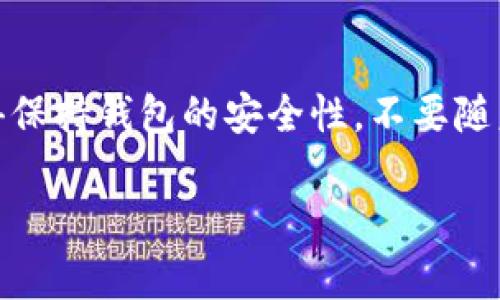 要找到在TP钱包（TokenPocket）中刚添加的币种，您可以按照以下步骤进行操作：

### 步骤一：打开TP钱包
首先，确保您的手机已安装并打开TP钱包应用。如果您还没有下载，可以在应用商店搜索“TokenPocket”并下载安装。

### 步骤二：登录钱包
在TP钱包中输入您的密码，解锁并登录到您的钱包。如果您使用的是助记词或私钥，请确保输入正确。

### 步骤三：进入资产页
登录后，您会看到主界面，通常会有“资产”或“首页”的选项。点击“资产”选项，进入您的数字资产页面，在那里可以查看所有的币种。

### 步骤四：刷新资产列表
在资产页面，有时候新添加的币种可能不会立即显示。您可以通过下拉刷新页面，强制钱包更新资产列表。

### 步骤五：查找新添加的币种
在资产页面上，您可以找到所有显示的币种。如果添加的币种仍未显示，您可能需要手动查找：
ul
    li点击“添加币种”或“管理资产”按钮，这通常位于资产页面的右上角。/li
    li在搜索框中输入您刚刚添加的币种名称或合约地址。/li
    li找到后，点击它并确认添加到您的资产列表中。/li
/ul

### 步骤六：确保币种合约地址正确
如果您在添加时输入了不正确的合约地址，新币种将无法显示。回到您获取合约地址的地方，确认信息无误，再次尝试将币种添加到TP钱包中。

### 步骤七：咨询客服或社区
如果以上步骤仍未能帮助您找到新添加的币种，可以考虑咨询TP钱包的客服支持或者在相关社区（如Telegram、Twitter等）询问其他用户的帮助。

### 总结
希望以上步骤能帮助您找到在TP钱包中刚添加的币种。记得保持钱包的安全性，不要随意泄露您的私钥和助记词，以确保您的数字资产安全。

如果您还有其他问题，欢迎继续询问！