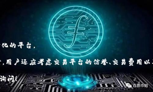 TP钱包（Token Pocket）是一款广受欢迎的数字货币钱包，它支持多个区块链网络，包括以太坊（Ethereum）。在使用TP钱包进行以太坊交易时，用户可以选择多个交易所来进行资产的充值、转账或交易。以下是一些常用的交易所，你可以在这些交易所中进行以太坊的交易：

1. **币安（Binance）**：
   - 币安是世界上最大的加密货币交易所之一，提供全面的交易选项和高流动性。用户可以在币安上轻松地购买、出售和交易以太坊。

2. **火币（Huobi）**：
   - 火币在全球拥有广泛的用户基础，是一个值得信赖的交易平台。它支持多种数字货币的交易，包括以太坊，并提供多种交易工具给用户。

3. **OKEx**：
   - OKEx是一家综合性的数字货币交易平台，提供现货交易、合约交易及更多衍生品的交易，用户可以在这里进行以太坊的交易。

4. **Coinbase**：
   - Coinbase是一个易于使用的平台，特别适合新手。它支持以太坊的购买和转账，非常适合刚进入加密货币市场的用户。

5. **KuCoin**：
   - KuCoin是一家较新的交易所，但其交易量逐渐上升，支持多种数字资产的交易，包括以太坊。

6. **Uniswap**：
   - 作为去中心化交易所，Uniswap允许用户直接使用TP钱包进行以太坊及其它ERC-20代币的交易，无需中心化的平台。

使用TP钱包进行交易时，用户需要确保将以太坊转入交易所的正确地址，并注意交易的网络费用。在选择交易所时，用户还应考虑交易平台的信誉、交易费用以及用户体验。

希望这能帮助你了解TP钱包在以太坊链上可以使用的交易所。如果你有具体问题或需要了解其他内容，欢迎继续询问！
