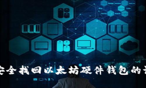 如何安全找回以太坊硬件钱包的记助词