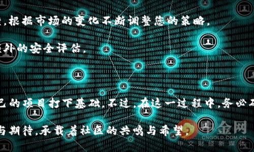 发币过程涉及多个复杂的步骤，以下是一步一步的详细介绍。由于涉及到区块链技术和智能合约的知识，建议在进行操作前先做好充分的学习和准备。

第一步：准备基础知识

在开始发币之前，您需要对区块链和数字货币的基本概念有一个清晰的理解。数字货币如比特币、以太坊等，它们的出现改变了传统金融体系。发币通常涉及到使用区块链平台（如以太坊）创建一个智能合约。

了解以太坊的工作原理、ERC-20代币标准以及如何使用Web3工具进行交互是至关重要的。这些知识将帮助您在发币过程中避免常见错误。

第二步：创建智能合约

创建一个智能合约是发币的核心步骤。您可以使用Solidity语言来编写智能合约。以下是一个简单的ERC-20代币合约的示例：

```solidity
pragma solidity ^0.8.0;

contract MyToken {
    string public name = 