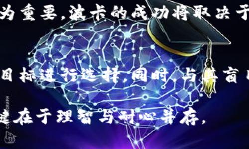 选择合适的数字货币投资确实是一项重要的决策，涉及多方面的考虑，包括市场趋势、技术创新、使用场景、团队背景等。以下是一些当前受关注的数字货币以及它们的特点和潜在投资价值：

比特币（Bitcoin, BTC）
比特币是全球最早也是最知名的数字货币，它像一颗晨星在加密货币宇宙中闪耀。自2009年诞生以来，比特币以其去中心化、有限供应（总量2100万个）和安全性赢得了广泛认可。它被视为数字黄金，不仅是一种投资资产，也是一种价值储存工具。在全球经济不确定性增加的背景下，越来越多的投资者将比特币作为避险资产。

以太坊（Ethereum, ETH）
以太坊被誉为区块链技术的“瑞士军刀”，不仅是数字货币，更重要的是它的智能合约平台允许开发人员构建去中心化应用（DApp）。以太坊的创新之处在于支持各种复杂的金融协议和项目，所以它在去中心化金融（DeFi）和非同质化代币（NFT）领域的应用极为广泛。随着以太坊2.0的推出，其网络的可扩展性和能源效率将大幅提升，进一步增强了其长期投资的吸引力。

币安币（Binance Coin, BNB）
作为全球最大加密货币交易所之一币安（Binance）的原生币，BNB起初作为交易费用的折扣工具，但现在已经扩展至多个生态系统，包括去中心化交易所、DeFi项目和NFT市场。BNB的多样化应用使其在用户中获得越来越高的认可。此外，币安的强大背景以及其不断扩展的服务生态，给BNB的价值提供了强劲的支撑。

听听Cardano（ADA）
Cardano 是一个以学术研究驱动的区块链平台，其目标是创建一个安全、可扩展、和具有高度互操作性的网络。Cardano最大的亮点在于其采用分层架构和同行评审的方法，确保了其技术的先进性和安全性。随着其智能合约功能的推出，Cardano正在吸引越来越多的开发者在其平台上构建应用，为投资者提供了新的机会。

波卡（Polkadot, DOT）
波卡是一个创新的多链框架，它允许不同的区块链之间进行数据和价值的传输，形成一个可互操作的网络。随着区块链生态系统的日益复杂，波卡的这种设计理念显得尤为重要。波卡的成功将取决于其生态中各个项目的活跃程度，以及其网络的安全性和稳定性。

未来展望与建议
在投资数字货币时，除了关注当前的热门币种，还应考虑长期的市场趋势和技术发展。每一种数字货币都有其独特的价值主张，投资者应根据自身的风险承受能力和投资目标进行选择。同时，与其盲目追逐热门币，不如深入研究每个项目的技术背景、商业模式及实际应用场景，从而做出明智的决策。

在整个投资过程中，保持持续学习和关注市场动态非常重要，随着技术的更新和市场的变化，投资策略也应适时调整。如同潮起潮落，数字货币市场精彩纷呈，但成功的关键在于理智与耐心并存。