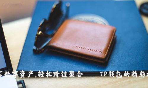 畅享数字资产，轻松跨链聚合——TP钱包的精彩旅程
