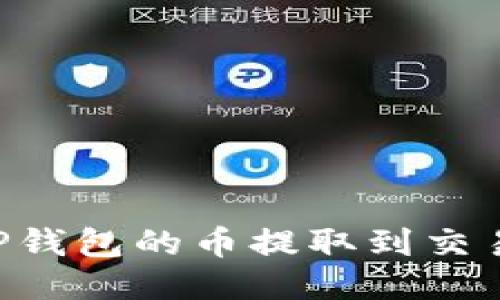 如何将宝贝狗TP钱包的币提取到交易所：一步步指南