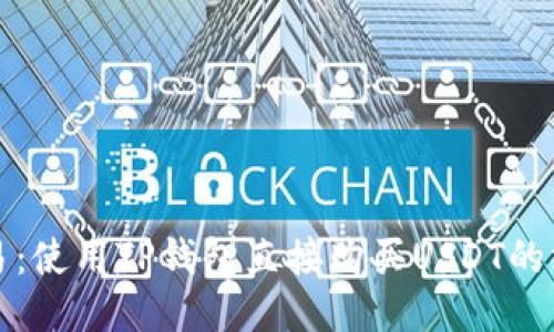 轻松交易：使用TP钱包直接购买USDT的终极指南