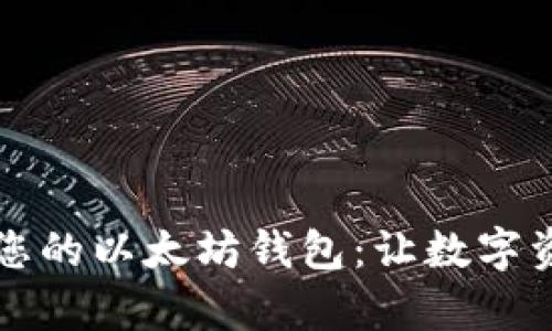 一步一步搭建您的以太坊钱包：让数字资产管理更简单