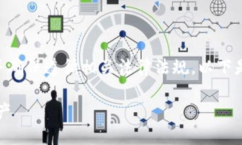 首先，我要提醒您，交易加密货币时请务必谨慎，并确保遵循相关法律法规。以下是关于如何在TP钱包中售卖加密货币的详细步骤。

### TP钱包售币全攻略：轻松变现你的数字资产