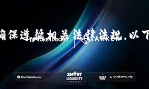 首先，我要提醒您，交易加密货币时请务必谨慎，并确保遵循相关法律法规。以下是关于如何在TP钱包中售卖加密货币的详细步骤。

### TP钱包售币全攻略：轻松变现你的数字资产