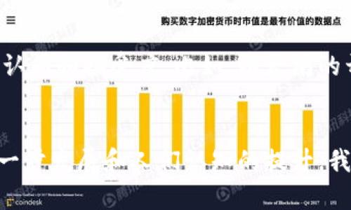 数字货币的燃料属性主要可以理解为它们在区块链生态系统中所扮演的多重角色。以下是数字货币燃料属性的一些鲜明特征：

1. 交易媒介
数字货币最基本的功能之一就是作为交易的媒介。在这个信息化迅速发展的时代，传统的货币交换方式逐渐被数字货币所取代。比如，比特币在很多国家和地区已经被接受为一种合法支付方式，使得跨国交易变得更加便捷。而以太坊等平台的代币则在智能合约的执行过程中扮演着重要的角色，成为推动交易的核心力量。

2. 激励机制
在区块链网络中，数字货币还具备激励机制的属性。矿工通过计算力提供安全和算力支持，而他们所获得的奖励通常是网络中的原生代币。这些代币不仅用于奖励矿工的努力和成本，同时也是维持网络稳定和安全的重要组成部分。例如，以太坊中的ETH不仅用于交易支付，还能激励开发者创建分散式应用（DApps），为整个生态提供动力。

3. 积累价值
数字货币在很多投资者眼中被视为一种新的价值储存手段。就像黄金随着时间的推移而增值一样，某些数字货币因其稀缺性和广泛接受度而逐渐被认为是数字时代的新“数字黄金”。比如，比特币的总发行量被限制在2100万枚，这种绝对稀缺性导致很多投资者愿意将其作为长期投资工具。

4. 政策工具
随着国家和地区对数字货币的关注度不断提高，许多国家开始将其纳入政策监管的视野，成为国家经济的重要组成部分。例如，中国的数字人民币，作为国家主权货币的一部分，不仅是对传统货币的一种补充，也成为了推动数字经济发展的政策工具。在这种情况下，数字货币的燃料属性不仅仅体现在技术层面，也开始向政策和经济层面延伸。

5. 促进创新
数字货币及其底层技术区块链本身就是一种革新。随着DeFi（去中心化金融）、NFT（非同质化代币）等新兴领域的崛起，数字货币成为推动这些创新的重要力量。不少创业者和开发者利用数字货币的特性，推动着金融、艺术、游戏等各个行业的变革。这些具体的应用场景完美地展示了数字货币作为“燃料”的核心特性——推动创新与变革。

6. 跨境支付的便利性
数字货币打破了地域的限制，使得国际支付与转账变得更加高效和便宜。传统的跨境转账常常伴随高额的手续费和较长的时间延迟，而数字货币则利用去中心化的特点，能够在几分钟内完成交易。这种便利性让很多用户从中受益，尤其是在发展中国家，那里的金融服务系统通常不够完善，数字货币为他们提供了新的解决方案。

7. 储存和转移价值
伴随全球经济的变化，数字货币也正在成为一种新的价值储存和转移方式。许多人使用数字货币来保护自己的财富不受通货膨胀的影响，尤其是在经济不稳定的国家。随着人们对它的认知加深，越来越多的数字钱包和交易平台涌现，使得用户可以方便地存储和转移其数字资产。

8. 社区和信任构建
每一种数字货币背后都有一个活跃的社区，这些社区不仅推动了技术的发展，也增强了对这种新兴资产的信任。在社区的支持下，数字货币可以获得更多的认同和接受度。比如，以太坊的开发者和持有者都在积极参与其生态系统的建设，推动着自身利益与技术进步的结合。

总结
数字货币的燃料属性让它在现代金融体系中扮演关键角色。它不仅是交易的媒介，也有激励机制、价值储存、政策工具、创新促进等多重属性。随着技术的进一步发展和人们认知的提升，我们可以预计，数字货币将在未来的经济中发挥更加重要的作用。