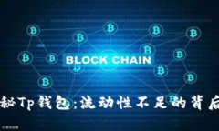 ### 探秘Tp钱包：流动性不