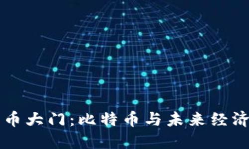 解锁数字货币大门：比特币与未来经济的深度关系