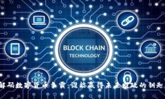 解码数字货币争霸：谁能赢得未来财政的钥匙？