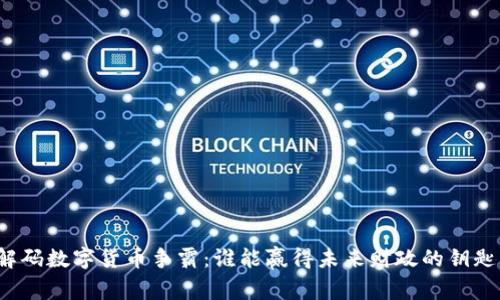 解码数字货币争霸：谁能赢得未来财政的钥匙？