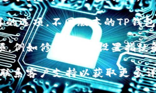 在TP钱包中，权限管理的设置步骤通常如下：

1. **打开TP钱包**：首先，确保你已经下载并安装了TP钱包应用。点击打开应用。

2. **进入钱包界面**：在主界面中，你会看到你的数字资产和多个功能选项。

3. **选择设置**：通常在右上角，有一个“设置”或类似的图标。点击这个图标，进入设置页面。

4. **权限管理**：在设置页面中，寻找“权限管理”或“安全中心”这样的选项。不同版本的TP钱包可能会有不同的名称，但是一般会包含“权限”或“安全”相关的内容。

5. **管理权限**：进入权限管理后，你可以查看和调整不同的权限项，例如修改密码、设置指纹解锁、查看交易记录的权限等。

如果你在使用中遇到任何问题，建议查阅TP钱包的官方帮助文档或联系客户支持以获取更多详细信息。