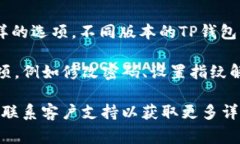 在TP钱包中，权限管理的设置步骤通常如下：1.