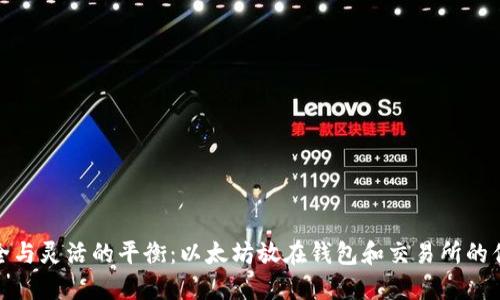 把握安全与灵活的平衡：以太坊放在钱包和交易所的优劣对比