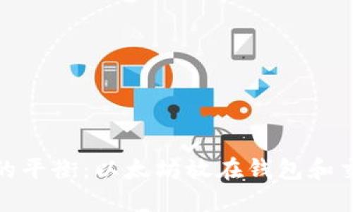 把握安全与灵活的平衡：以太坊放在钱包和交易所的优劣对比