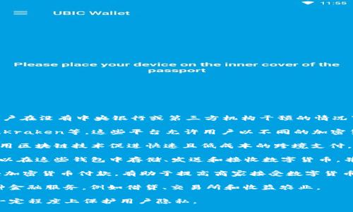 数字货币通常属于去中心化的支付平台，这些平台允许用户在没有中央银行或第三方机构干预的情况下进行交易。以下是一些主要的数字货币支付平台类型：

1. **加密货币交易所**：例如币安（Binance）、Coinbase、Kraken等，这些平台允许用户以不同的加密货币进行交易，并提供将数字货币兑换为法定货币的服务。

2. **区块链支付平台**：如Ripple和Stellar，这些平台使用区块链技术促进快速且低成本的跨境支付。

3. **数字钱包**：如MetaMask和Trust Wallet，用户可以在这些钱包中存储、发送和接收数字货币，并且通常与去中心化金融（DeFi）服务兼容。

4. **支付处理器**：如BitPay和CoinGate，帮助商家接受加密货币付款，有助于提高商家接受数字货币的便利性。

5. **去中心化金融（DeFi）平台**：通过智能合约提供各种金融服务，例如借贷、交易所和收益农业。

数字货币支付平台的特点是去中心化、安全性高，以及在一定程度上保护用户隐私。