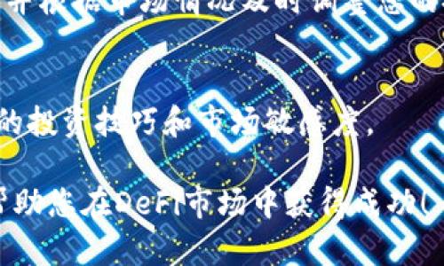 在TP钱包中查看资金池排名，可以帮助用户了解不同的资金池性能，选择最合适的投资机会。以下是一些具体步骤和建议，旨在帮助您更好地利用TP钱包的资金池功能：

1. 打开TP钱包
首先，确保您的TP钱包已成功下载并安装。打开应用后，您将看到钱包的主界面。在这里，您可以查看您的资产、交易记录和资金池投资选项。

2. 进入资金池界面
在主界面中，通常会有一个“资金池”或“DeFi”选项。点击这个选项，您将被引导到资金池的列表界面。在这个界面，您可以查看当前可用的各个资金池。

3. 查看资金池 ranking
在资金池列表中，通常会有一些列，如“年回报率”、“总锁仓量”、“流动性”等。您可以根据这些列进行排序，以查看哪些资金池表现最佳。例如，点击“年回报率”这一列，系统将自动将资金池按回报率从高到低排序，这样您就能一目了然地看到哪些池子提供了更高的收益。

4. 深入了解每个资金池
对于每个资金池，您可以点击进入以获取更详细的信息。这里会显示该资金池的各种指标，包括流动性池的收益历史、投资者的评论、风险评级等等。通过这些信息，您可以更深入地评估该资金池是否适合您的投资策略。

5. 考虑风险与收益
在查看资金池排名时，不仅要关注收益率，还需要考虑风险。在选定几个高回报的资金池后，建议仔细分析其背后的项目，以及相关市场的动态。确保您了解潜在风险，以做出明智的投资决策。

6. 常规关注更新信息
DeFi市场非常波动，资金池的状态可能随时发生变化。建议定期查看您的TP钱包，关注资金池排名的变化和新出现的投资机会。同时，也可以加入一些相关的社群，获取更多关于各个资金池的实时讨论和分析。

7. 进行投资
一旦您选择了合适的资金池，并评估了相关的风险与收益，就可以进行投资。输入您想要投入的金额，并确认交易。TP钱包会引导您完成后续的操作，并在您的资产中显示新的投资记录。

8. 持续监控与调整
在投资之后，不要忘记持续关注资金池的表现。有时候，一些资金池可能会因为市场变化而表现不佳，您需要定期检查，并根据市场情况及时调整您的投资组合。

9. 学习资源
为了更好地理解TP钱包和DeFi资金池，可以寻找一些学习资源，例如在线课程、论坛或社群，这样可以帮助您提升自己的投资技巧和市场敏感度。

通过上述步骤，您可以有效地在TP钱包中查看和评估资金池排名，为自己的投资决策提供有力支持。希望这些信息能帮助您在DeFi市场中获得成功！