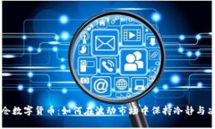 刘涛爆仓数字货币：如何在波动市场中保持冷静