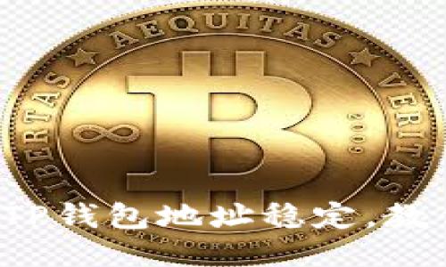 换手机也能保持TP钱包地址稳定，教你做好数据备份！