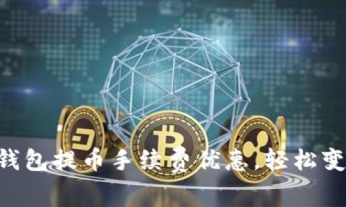 掌握TP钱包提币手续费优惠，轻松变现收益！