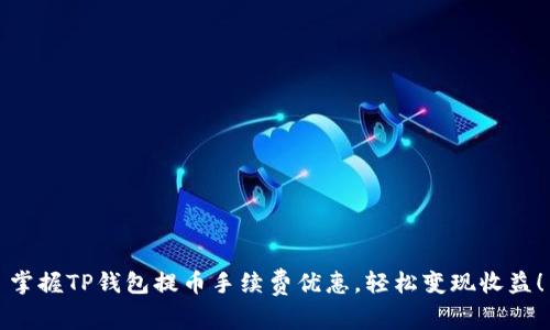 掌握TP钱包提币手续费优惠，轻松变现收益！