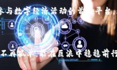 TP钱包：数字资产管理的最佳伙伴在这个数字化的