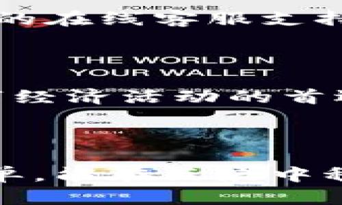 TP钱包：数字资产管理的最佳伙伴

在这个数字化的时代，资产管理不仅限于传统银行账户。区块链技术的迅速发展使得数字资产逐渐成为我们生活的一部分。在这一背景下，TP钱包便应运而生，它是一个安全、便捷的数字资产管理工具，通过简化数字货币的存储、交易和管理，为用户提供了全新的数字金融体验。

TP钱包的基本功能

TP钱包的核心功能包括数字货币的存储、转账和转换。用户可以将各类主流数字货币（如比特币、以太坊等）安全地存储在钱包中。借助TP钱包，进行资产转账变得简单，只需几个点击，资金便能迅速到达对方的数字钱包。同时，TP钱包还提供了数字货币之间的快速兑换，让用户能够随时根据市场行情调整自己的资产组合。

安全性：智能防护的护航者

对于数字资产的投资者而言，安全性是最为重要的考量之一。TP钱包在这方面做了大量的设计和开发。首先，TP钱包采用了先进的加密技术，以确保用户的私钥和交易信息不被泄露。此外，钱包还支持多重签名和冷存储，有效保护用户的资产免受黑客攻击与网络诈骗的风险。

用户体验：简单易用的设计理念

尽管区块链技术较为复杂，但TP钱包的设计理念是为用户提供更为友好的操作体验。无需专业知识，用户能够通过直观的界面轻松进行各类操作。无论是新手用户还是资深投资者，都能在这个钱包中找到适合自己的使用方式。

亮眼的多链支持功能

TP钱包的一个重要特点是它的多链支持。作为一款跨链钱包，TP钱包能够支持多个不同的区块链网络。这意味着用户可以在一个平台上管理来自不同网络的资产，避免了多个钱包间频繁切换的麻烦。同时，TP钱包还支持去中心化应用（DApp）的接入，使用户能够在多个DeFi项目中进行资产互动与交易。

社区和客户支持：并肩作战的伙伴

TP钱包不仅关注技术的提升与用户体验的，还重视社区的建设。开发团队积极倾听用户的反馈，以不断改进和完善钱包的功能。此外，TP钱包提供24小时的在线客服支持，随时解答用户在使用过程中遇到的问题，确保用户的每一次交易都是顺畅且高效的。

未来展望：加入数字金融的新时代

随着区块链技术的不断进步，TP钱包也在不断拓展新的功能和支持更多的数字资产。未来，TP钱包不仅将成为您的资产存储工具，更可能成为您参与数字经济活动的首选平台。无论您是希望进行长期投资，还是参与短期交易，TP钱包都将是您实现目标的得力助手。

总之，TP钱包的独特优势

TP钱包综合了安全性、用户友好性和多链支持等特点，适合任何一位希望踏入数字资产世界的用户。在这个瞬息万变的市场中，借助TP钱包，您将不再孤单，能在巨浪中稳稳前行。选择TP钱包，智慧投资，从此刻开始。