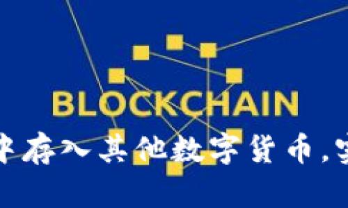 如何在以太坊钱包中存入其他数字货币，实现多币种资产管理