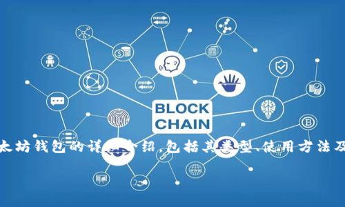 当然可以，以太坊钱包是一个非常重要的话题。下面是关于以太坊钱包的详细介绍，包括其类型、使用方法及安全性等方面，适合用来帮助读者了解并激励他们采取行动。

探索以太坊钱包：数字资产管理的未来之钥