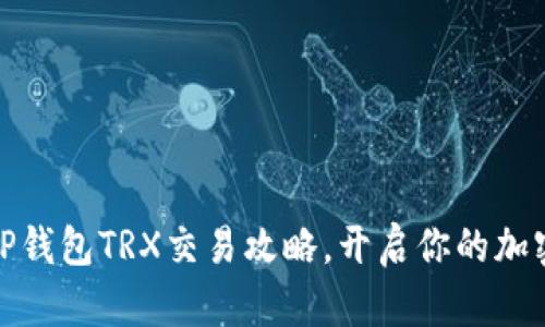 轻松掌握TP钱包TRX交易攻略，开启你的加密货币之旅
