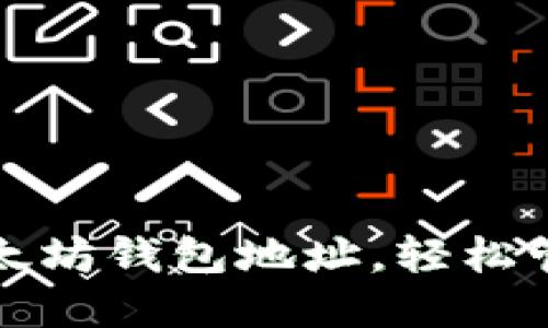 如何快速查看以太坊钱包地址，轻松管理你的数字资产