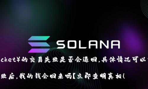 对于TP钱包（TokenPocket）的交易失败是否会退回，具体情况可以分为几个方面来分析。

### TP钱包交易失败后，我的钱会回来吗？立即查明真相！