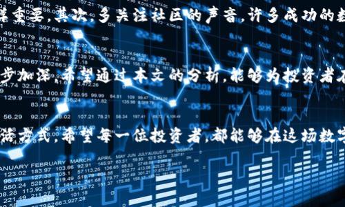 2019年数字货币涨幅排行：让我们一起见证虚拟财富的飞跃

数字货币, 涨幅排名, 投资机会/guanjianci

引言：虚拟财富的新时代
在2019年，数字货币的世界如同晨雾中的老桥，神秘而又充满机会。随着技术的不断进步和人们对数字资产的认可，越来越多的投资者开始关注这一新兴市场。2019年，数字货币的涨幅在不同的项目之间有着显著差异，这不仅影响了投资者的财富增值速度，也凸显了各个货币背后团队和技术的核心竞争力。本文将详细分析2019年数字货币的涨幅排行，以及背后的原因与机遇，从而帮助投资者更好地理解市场动态。

区块链技术的迅速崛起
2019年，区块链技术依旧是全球科技发展的热点之一。其去中心化、安全性和透明性特征，吸引了大量的初创企业和传统金融机构的关注。伴随着区块链技术的推广，一些依托技术的数字货币相应地获得了投资者的青睐。比如比特币（Bitcoin），作为数字货币的先行者，其市场价在2019年达到了一个新的高度，成为当年涨幅最高的数字资产。

比特币的华丽回归
在2018年的寒冬中，比特币的价格跌至3000多美元，许多人为之失望不已。但进入2019年后，这只“数字黄金”如同凤凰涅槃，以极大的势能反弹，并在年中一度突破13000美元。比特币的涨幅之所以能够引起如此广泛关注，除了其抗压能力外，还有市场对比特币减半的预期。在每次减半事件前后，比特币经常会展现出价格的飙升，2019年的例外也不例外。

以太坊与DeFi的兴起
在比特币之后，以太坊（Ethereum）作为第二大数字货币，其表现同样令人瞩目。2019年，以太坊的价格从约100美元攀升至400多美元，涨幅相当可观。以太坊不仅是一个交易平台，更是无数去中心化金融（DeFi）项目的基石，许多新兴的金融产品，包括去中心化交易所、借贷平台等都依附在以太坊之上，进一步推高了其市场价值。

波卡与跨链技术的突破
波卡（Polkadot）作为一项创新性的区块链技术，其涨幅之势也是不容忽视。2019年推出的波卡项目受到了广泛关注，其独特的跨链功能通过允许不同的区块链互联互通，推动了整个生态系统的发展。投资者看好其未来增长潜力，促使波卡的价格一路上扬，成为了2019的黑马之一。

投资机会如何把握
面对2019年如此波动的数字货币市场，作为投资者需要做出理智的决策。首先，要学习基本的技术分析，关心每个数字货币的涨幅排名并不是全部，市场的动态变化与背后的科技进步同样重要。其次，多关注社区的声音，许多成功的数字货币项目都有活跃的开发者和用户社区。最后，合理分配投资组合，不要把全部的鸡蛋都放在一个篮子里，市场有起有伏，多元化的投资策略能帮助降低风险。

结语：人类与数字的未来
2019年数字货币的涨幅榜单并不是投资的全部，市场仍在不断发展变化。未来，数字货币将可能与人类生活的方方面面紧密结合，从支付、金融到物联网等领域，数字货币的普及程度将逐步加深。希望通过本文的分析，能够为投资者在2020年及未来做好准备，抓住这一历史进程中的宝贵机遇。 

展望未来：数字货币的新篇章
伴随技术的进步和社会的变革，数字货币的未来充满了不确定，但也蕴藏着无限的可能。2020年，将是数字货币发展的新篇章，众多新的项目及其理念，如何将再次改写我们的财富观和生活方式。希望每一位投资者，都能够在这场数字财富的大潮中，成为自己命运的舵手，乘风破浪，驶向成功的彼岸。 

由于字数限制，以上内容为简化版。如果需要更详细的信息或更长的版本，请告知！