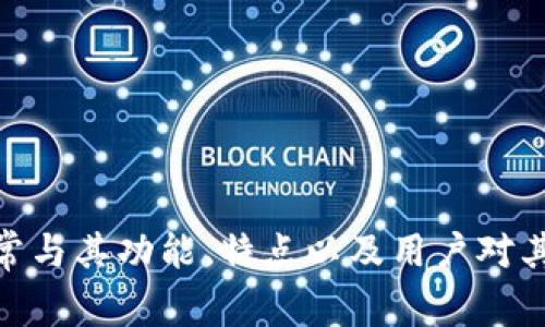 TP钱包（TokenPocket）在加密货币社区中有多个外号，常见的有“TP”、“钱包王”、“多链钱包”、“通证钱包”等。这些外号通常与其功能、特点以及用户对其的喜爱程度相关。TP钱包是一款多链、支持多种加密资产的钱包，因其用户友好的界面和强大的功能而受到用户的欢迎。